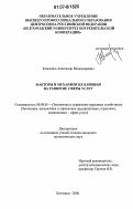 Клименко, Александр Владимирович. Факторы и механизм их влияния на развитие сферы услуг: дис. кандидат экономических наук: 08.00.05 - Экономика и управление народным хозяйством: теория управления экономическими системами; макроэкономика; экономика, организация и управление предприятиями, отраслями, комплексами; управление инновациями; региональная экономика; логистика; экономика труда. Белгород. 2006. 172 с.