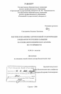 Сангаджиева, Людмила Халгаевна. Факторы и механизмы антропогенной трансформации ландшафтов Республики Калмыкия на основе биогеохимического анализа их устойчивости: дис. доктор биологических наук: 03.00.16 - Экология. Саратов. 2006. 432 с.