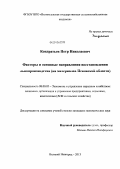 Кондратьев, Петр Николаевич. Факторы и основные направления восстановления льнопроизводства: на материалах Псковской области: дис. кандидат наук: 08.00.05 - Экономика и управление народным хозяйством: теория управления экономическими системами; макроэкономика; экономика, организация и управление предприятиями, отраслями, комплексами; управление инновациями; региональная экономика; логистика; экономика труда. Великий Новгород. 2013. 153 с.