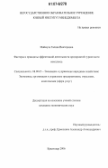 Маймула, Галина Викторовна. Факторы и принципы эффективной деятельности предприятий туристского комплекса: дис. кандидат экономических наук: 08.00.05 - Экономика и управление народным хозяйством: теория управления экономическими системами; макроэкономика; экономика, организация и управление предприятиями, отраслями, комплексами; управление инновациями; региональная экономика; логистика; экономика труда. Краснодар. 2006. 220 с.