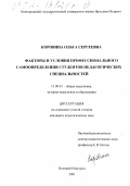 Коровина, Ольга Сергеевна. Факторы и условия профессионального самоопределения студентов педагогических специальностей: дис. кандидат педагогических наук: 13.00.01 - Общая педагогика, история педагогики и образования. Великий Новгород. 2001. 147 с.