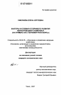 Николаева, Елена Сергеевна. Факторы и условия устойчивого развития нефтепроводного комплекса: на примере ОАО "Черномортранснефть": дис. кандидат экономических наук: 08.00.05 - Экономика и управление народным хозяйством: теория управления экономическими системами; макроэкономика; экономика, организация и управление предприятиями, отраслями, комплексами; управление инновациями; региональная экономика; логистика; экономика труда. Томск. 2007. 107 с.