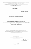 Назаркин, Сергей Владимирович. Факторы конкурентоспособности и развитие наукоемкого сектора промышленности Российской Федерации: дис. доктор экономических наук: 08.00.05 - Экономика и управление народным хозяйством: теория управления экономическими системами; макроэкономика; экономика, организация и управление предприятиями, отраслями, комплексами; управление инновациями; региональная экономика; логистика; экономика труда. Москва. 2006. 389 с.