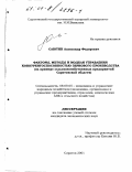 Саютин, Александр Федорович. Факторы, методы и модели управления конкурентоспособностью зернового производства: На примере сельскохозяйственных предприятий Саратовской области: дис. кандидат экономических наук: 08.00.05 - Экономика и управление народным хозяйством: теория управления экономическими системами; макроэкономика; экономика, организация и управление предприятиями, отраслями, комплексами; управление инновациями; региональная экономика; логистика; экономика труда. Саратов. 2001. 125 с.