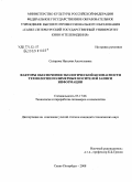 Склярова, Наталия Анатольевна. Факторы обеспечения экологической безопасности технологии полимерных носителей записи информации: дис. кандидат технических наук: 05.17.06 - Технология и переработка полимеров и композитов. Санкт-Петербург. 2008. 166 с.
