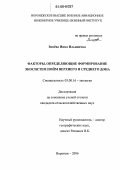 Зинёва, Инна Ильинична. Факторы, определяющие формирование экосистем пойм Верхнего и Среднего Дона: дис. кандидат сельскохозяйственных наук: 03.00.16 - Экология. Воронеж. 2006. 142 с.