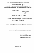 Бала, Сергей Сергеевич. Факторы персистенции микрофлоры при маститах коров: дис. кандидат биологических наук: 16.00.03 - Ветеринарная эпизоотология, микология с микотоксикологией и иммунология. Оренбург. 2007. 136 с.