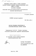 Попенко, Анатолий Андреевич. Факторы повышения продуктивных и воспроизводительных качеств свиней: дис. кандидат сельскохозяйственных наук: 06.02.04 - Частная зоотехния, технология производства продуктов животноводства. Алма-Ата. 1985. 133 с.