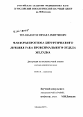 Тер-Ованесов, Михаил Дмитриевич. Факторы прогноза хирургического лечения рака проксимального отдела желудка: дис. доктор медицинских наук: 14.00.14 - Онкология. Москва. 2007. 414 с.