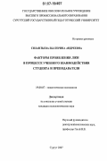 Силантьева, Екатерина Андреевна. Факторы проявления лжи в процессе учебного взаимодействия студента и преподавателя: дис. кандидат психологических наук: 19.00.07 - Педагогическая психология. Сургут. 2007. 124 с.