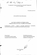 Богданова, Елена Витальевна. Факторы развития активных форм физической культуры учащейся молодежи: дис. кандидат педагогических наук: 13.00.04 - Теория и методика физического воспитания, спортивной тренировки, оздоровительной и адаптивной физической культуры. Санкт-Петербург. 1997. 175 с.