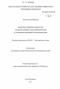 Рожкова, Анна Юрьевна. Факторы развития занятости трудоспособного населения России в условиях рыночной трансформации: дис. кандидат экономических наук: 08.00.01 - Экономическая теория. Санкт-Петербург. 2011. 223 с.