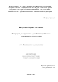 Читорелидзе Мариам Аполоновна. Факторы риска, ассоциированные с ранней активизацией больных после операций на открытом сердце: дис. кандидат наук: 00.00.00 - Другие cпециальности. ФГБУ «Национальный медицинский исследовательский центр сердечно-сосудистой хирургии имени А.Н. Бакулева» Министерства здравоохранения Российской Федерации. 2025. 138 с.
