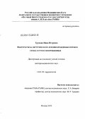 Трунина, Инна Игоревна. Факторы риска хирургического лечения врожденных пороков сердца в группе новорожденных: дис. доктор медицинских наук: 14.01.05 - Кардиология. Москва. 2013. 210 с.