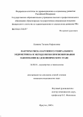 Камаева, Татьяна Рафаиловна. Факторы риска наружного генитального эндометриоза и методология прогнозирования заболевания на доклиническом этапе: дис. кандидат медицинских наук: 14.00.01 - Акушерство и гинекология. Иркутск. 2005. 136 с.