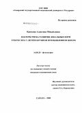 Крюкова, Алевтина Михайловна. Факторы риска развития локальных форм туберкулеза у детей в крупном промышленном центре: дис. кандидат медицинских наук: 14.00.26 - Фтизиатрия. Москва. 2008. 150 с.