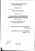 Тихонова, Татьяна Леонидовна. Факторы риска тромбозов при антифосфолипидном синдроме: дис. кандидат медицинских наук: 14.00.39 - Ревматология. Москва. 2003. 174 с.