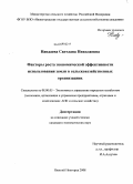 Навдаева, Светлана Николаевна. Факторы роста экономической эффективности использования земли в сельскохозяйственных организациях: дис. кандидат экономических наук: 08.00.05 - Экономика и управление народным хозяйством: теория управления экономическими системами; макроэкономика; экономика, организация и управление предприятиями, отраслями, комплексами; управление инновациями; региональная экономика; логистика; экономика труда. Нижний Новгород. 2008. 180 с.