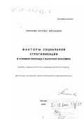 Тихонова, Наталья Евгеньевна. Факторы социальной стратификации в условиях перехода к рыночной экономике: дис. доктор социологических наук: 22.00.04 - Социальная структура, социальные институты и процессы. Москва. 2000. 287 с.