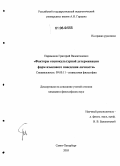 Парамонов, Григорий Валентинович. Факторы социокультурной детерминации форм языкового поведения личности: дис. кандидат философских наук: 09.00.11 - Социальная философия. Санкт-Петербург. 2006. 138 с.