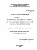 Волченскова, Ольга Владимировна. Факторы становления и развития информационно-технологической образовательной системы: дис. кандидат философских наук: 09.00.08 - Философия науки и техники. Ростов-на-Дону. 2009. 125 с.