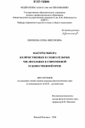 Щеникова, Елена Викторовна. Факторы выбора количественных и собирательных числительных в современной художественной прозе: дис. кандидат филологических наук: 10.02.01 - Русский язык. Нижний Новгород. 2006. 210 с.