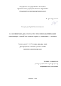 Скороходов Артём Константинович. Фальсификация доказательств: проблемы квалификации и законодательной регламентации состава преступления: дис. кандидат наук: 00.00.00 - Другие cпециальности. «Тюменский государственный университет». 2026. 246 с.