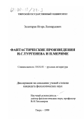 Золотарев, Игорь Леонардович. Фантастические произведения И. С. Тургенева и П. Мериме: дис. кандидат филологических наук: 10.01.01 - Русская литература. Тверь. 1999. 178 с.