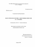 Скуднякова, Елена Владимировна. Фантастическое в поэтике "таинственных повестей" И.С. Тургенева: дис. кандидат филологических наук: 10.01.01 - Русская литература. Саранск. 2009. 189 с.