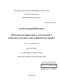 Агапов Дмитрий Павлович. Фантомная поляриметрия в классических и квантовых световых полях в формализме Джонса: дис. кандидат наук: 00.00.00 - Другие cпециальности. ФГБОУ ВО «Московский государственный университет имени М.В. Ломоносова». 2023. 121 с.