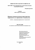 Климов, Александр Анатольевич. Фармако-токсикологическая характеристика Энроксила и его применение в птицеводстве: дис. : 16.00.04 - Ветеринарная фармакология с токсикологией. Москва. 2005. 138 с.
