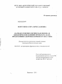 Моргунова, Кира Вячеславовна. Фармако-токсикологическая оценка и биологическое влияние препарата "БАЖ" на продуктивное здоровье коров и кур-несушек: дис. кандидат биологических наук: 06.02.03 - Звероводство и охотоведение. Воронеж. 2011. 124 с.