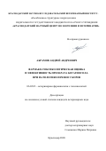 Абрамов Андрей Андреевич. Фармако-токсикологическая оценка и эффективность препарата Бетатиосол-L при патологиях печени у коров: дис. кандидат наук: 06.02.03 - Звероводство и охотоведение. ФГБОУ ВО «Кубанский государственный аграрный университет имени И.Т. Трубилина». 2020. 193 с.