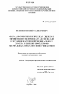 Иванников, Евгений Станиславович. Фармако-токсикологическая оценка и эффективность препарата "ДАФС-Ц" для коррекции нарушений минерального обмена у цыплят-бройлеров в аномальных зонах по свинцу и кадмию: дис. кандидат ветеринарных наук: 16.00.04 - Ветеринарная фармакология с токсикологией. Воронеж. 2006. 114 с.