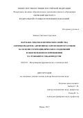 Зыкова, Светлана Сергеевна. Фармако-токсикологические свойства антиоксидантов, антигипоксантов и цитостатиков на основе гетероциклических соединений и обоснование их применения в служебном собаководстве: дис. кандидат наук: 06.02.03 - Звероводство и охотоведение. Краснодар. 2017. 374 с.