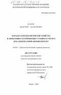 Малов, Дмитрий Валерьевич. Фармако-токсикологические свойства и эффективность применения сукцината железа при алиментарной анемии поросят: дис. кандидат ветеринарных наук: 16.00.01 - Диагностика болезней и терапия животных. Казань. 2002. 157 с.