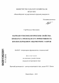 Горб, Наталья Николаевна. Фармако-токсикологические свойства препарата эмексид и его эффективность при послеродовом эндометрите у коров: дис. кандидат ветеринарных наук: 06.02.03 - Звероводство и охотоведение. Новосибирск. 2013. 138 с.