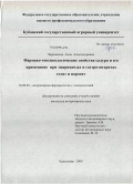 Черновская, Анна Александровна. Фармако-токсикологические свойства салура и его применение при эшерихиозах и гастроэнтеритах телят и поросят: дис. кандидат ветеринарных наук: 16.00.04 - Ветеринарная фармакология с токсикологией. Краснодар. 2009. 165 с.