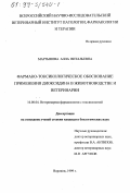 Мартынова, Алла Витальевна. Фармако-токсикологическое обоснование применения диоксидина в животноводстве и ветеринарии: дис. кандидат биологических наук: 16.00.04 - Ветеринарная фармакология с токсикологией. Воронеж. 1999. 171 с.