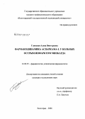 Глинская, Алена Викторовна. Фармакодинамика Аспаркама-L у больных острым инфарктом миокарда: дис. кандидат медицинских наук: 14.00.25 - Фармакология, клиническая фармакология. Волгоград. 2006. 154 с.