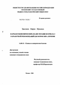 Занозина, Мария Юрьевна. Фармакоэкономический анализ терапии псориаза с разработкой рекомендаций для формуляра лечения: дис. кандидат медицинских наук: 14.00.11 - Кожные и венерические болезни. Москва. 2004. 104 с.