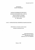 Лисенкова, Любовь Александровна. Фармакоэпидемиологические и фармакоэкономические аспекты амбулаторного лечения артериальной гипертонии вг. Ярославле: дис. : 14.00.25 - Фармакология, клиническая фармакология. Москва. 2005. 152 с.