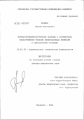 Козлов, Сергей Николаевич. Фармакоэпидемиологические подходы к оптимизации лекарственной терапии внебольничных инфекций в амбулаторных условиях: дис. доктор медицинских наук: 14.00.25 - Фармакология, клиническая фармакология. Смоленск. 2004. 394 с.