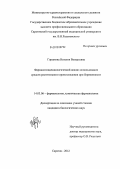 Горшкова, Наталия Валерьевна. Фармакоэпидемиологический анализ использования средств растительного происхождения при беременности: дис. кандидат биологических наук: 14.03.06 - Фармакология, клиническая фармакология. Саратов. 2012. 165 с.