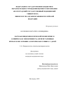 Науменко Маргарита Леонидовна. Фармакоэпидемиологический мониторинг и клиническая эффективность антигистаминных препаратов в лечении аллергического ринита у детей: дис. кандидат наук: 00.00.00 - Другие cпециальности. «Волгоградский государственный медицинский университет» Министерства здравоохранения Российской Федерации. 2025. 183 с.