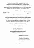 Туркасова, Елена Юрьевна. Фармакоэпидемиология артериальной гипертензии в г. Томске и Томской области и клинико-фармакоэкономический анализ краткосрочной монотерапии гипертонической болезни 1-, 2-й степени препаратами индапамида: дис. кандидат медицинских наук: 14.00.06 - Кардиология. Томск. 2007. 203 с.