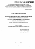 Магомедова, Рабият Гамзатовна. Фармакоэпидемиология лечения артериальной гипертензии у пожилых пациентов с сопутствующими воспалительными заболеваниями печени: дис. кандидат наук: 14.03.06 - Фармакология, клиническая фармакология. Москва. 2015. 124 с.
