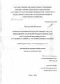 Тарасенко, Иван Викторович. Фармакоэпидемиология лекарственных средств, применяемых для лечения больных хронической обструктивной болезнью легких в условиях стационаров на уровне Курского региона: дис. кандидат медицинских наук: 14.00.25 - Фармакология, клиническая фармакология. Курск. 2006. 120 с.