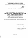 Белоусов, Михаил Валерьевич. Фармакогностическая характеристика и биологическая активность представителей семейства вересковые (Ericaceae) флоры Сибири и Дальнего Востока: дис. доктор фармацевтических наук: 15.00.02 - Фармацевтическая химия и фармакогнозия. Томск. 2004. 343 с.