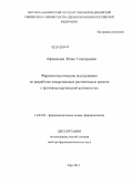 Афанасьева, Юлия Геннадьевна. Фармакогностические исследования по разработке лекарственных растительных средств с противоаллергической активностью: дис. доктор фармацевтических наук: 14.04.02 - Фармацевтическая химия, фармакогнозия. Пермь. 2013. 339 с.